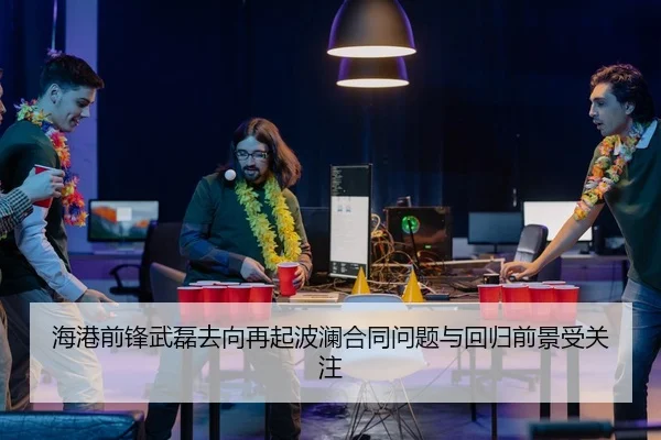 海港前锋武磊去向再起波澜合同问题与回归前景受关注